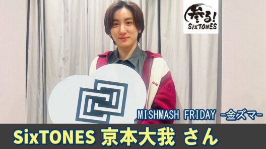 SixTONES ラジオ 京本大我 さん MISHMASH FRIDAY  金ズマ