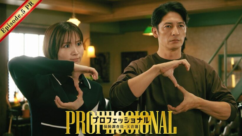 【5話30秒予告】「プロフェッショナル　保険調査員・天音蓮」◆人気映画に脅迫状…容疑者は大アクションスター！？