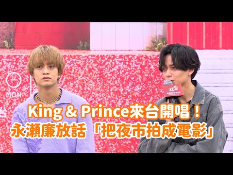 King & Prince來台開唱！永瀬廉放話「把夜市拍成電影」 @videolandnews