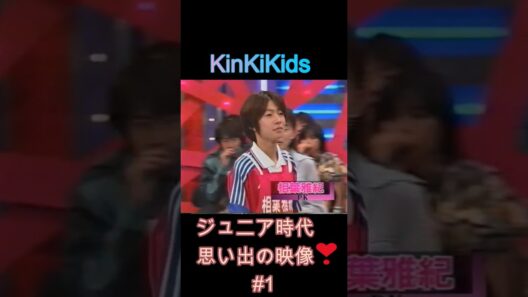 ジュニア時代 思い出の映像❣#1 #KinKiKids #domoto #堂本光一 #堂本剛