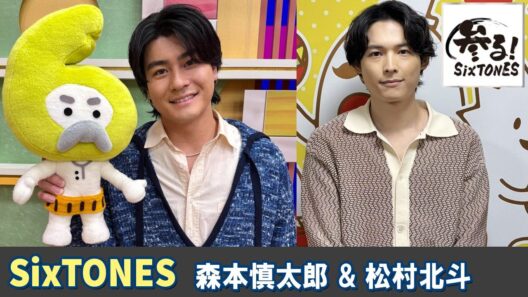 SixTONES ラジオ 松村北斗🖤 森本慎太郎💚 2026 01 31