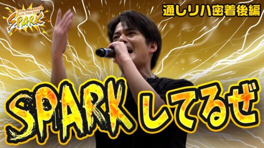 【密着】YUMA NAKAYAMA LIVE TOUR 2026 SPARKの通し稽古に潜入！SPARKしてるぜ【中山優馬】
