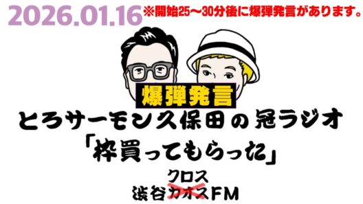 第109回とろサーモン久保田の冠ラジオ「枠買ってもらった」ゲスト 中山功太
