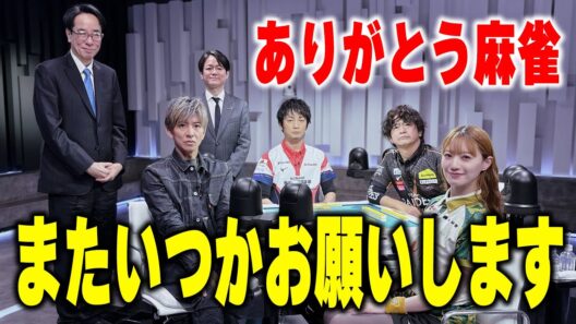 【木村さ〜〜ん！】これが「神の手順」麻雀プロ相手に木村拓哉の逆襲が始まる！