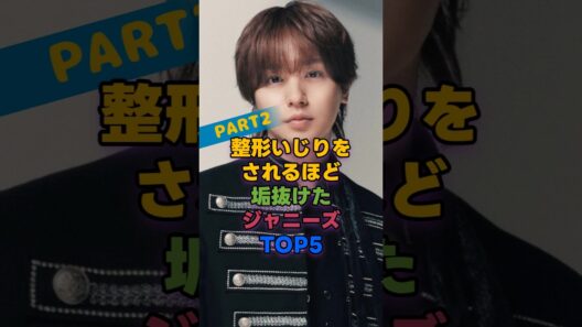整形いじりをされるほど垢抜けたジャニーズTOP5_PART2 #伊野尾慧