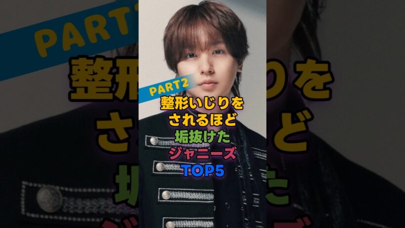 整形いじりをされるほど垢抜けたジャニーズTOP5_PART2 #伊野尾慧