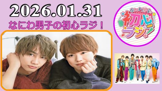 なにわ男子の初心ラジ！藤原丈一郎 & 大橋和也 2026年01月31日