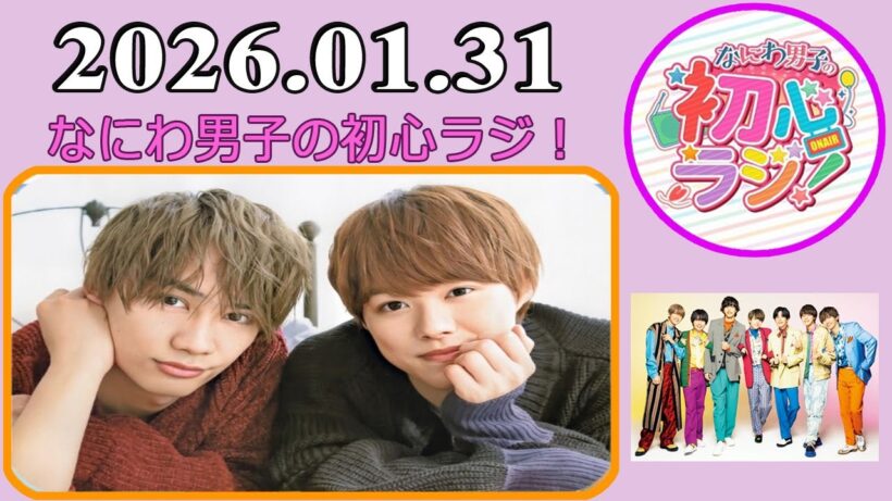 なにわ男子の初心ラジ！藤原丈一郎 & 大橋和也 2026年01月31日