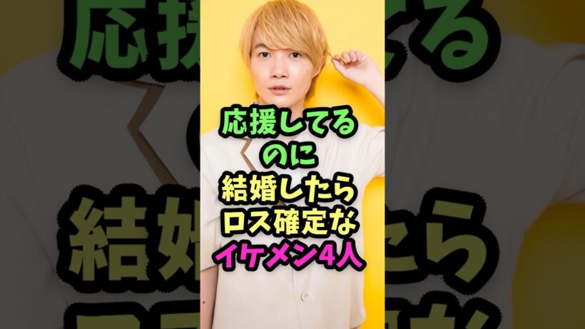 応援してるのに結婚したらロス確定なイケメン4人　#芸能人雑学  #芸能人  #雑学  #イケメン俳優  #イケメン  #北村匠海  #神木隆之介  #山田涼介  #竹野内豊