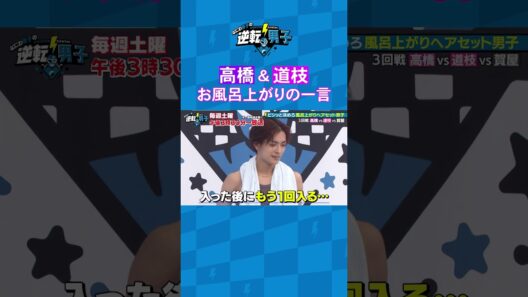 高橋＆道枝 お風呂上がりの一言 #なにわ男子の逆転男子 #shorts