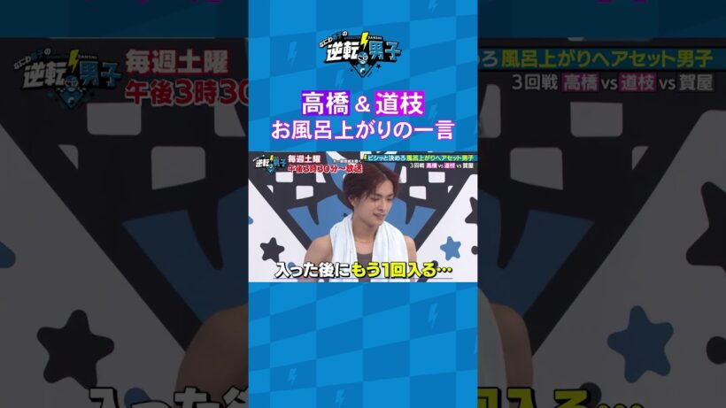 高橋＆道枝 お風呂上がりの一言 #なにわ男子の逆転男子 #shorts