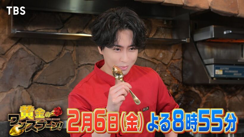 『黄金のワンスプーン！』Snow Man宮舘がレストランを開店★この冬食べたいグルメ 2/6(金)【TBS】