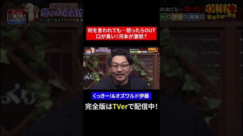 【じっくり聞いタロウ】何を言われても…怒ったらOUT 口臭い！河本が激怒？