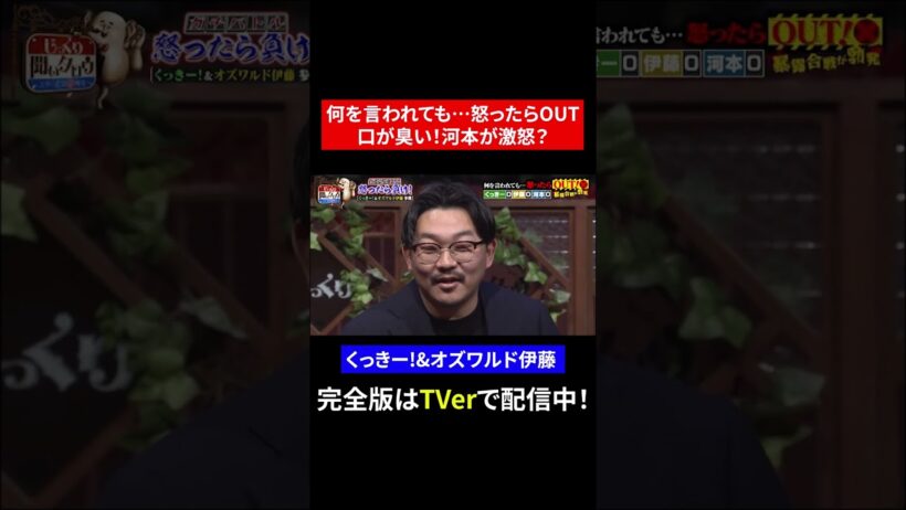 【じっくり聞いタロウ】何を言われても…怒ったらOUT 口臭い！河本が激怒？