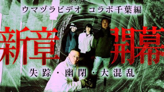 【新章がヤバイ】待ち受ける最恐女王の罠。ショウタの失踪。それぞれの思惑が行き違う時、未知なる恐怖が訪れる