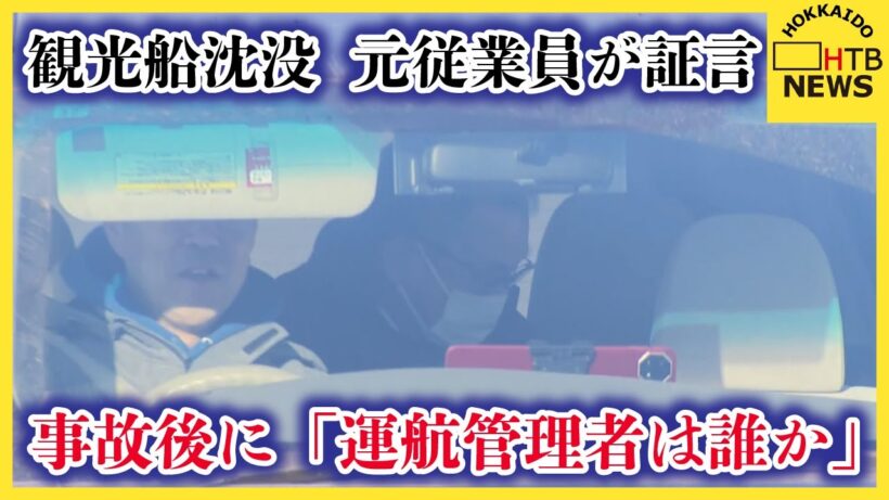 知床沖観光船沈没　運航会社社長の裁判　社長から事故後「運航管理者は誰か」と尋ねられたと元従業員が証言