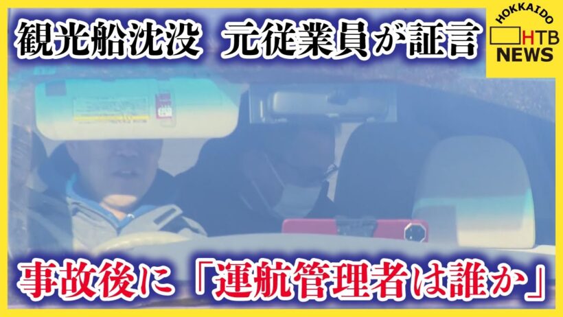 知床沖観光船沈没　運航会社社長の裁判　社長から事故後「運航管理者は誰か」と尋ねられたと元従業員が証言