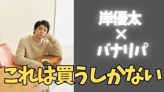 ついに来た…岸優太の新情報！BANANA REPUBLICコラボ発表