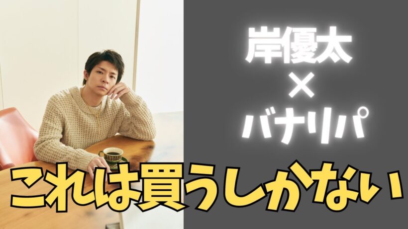 ついに来た…岸優太の新情報！BANANA REPUBLICコラボ発表
