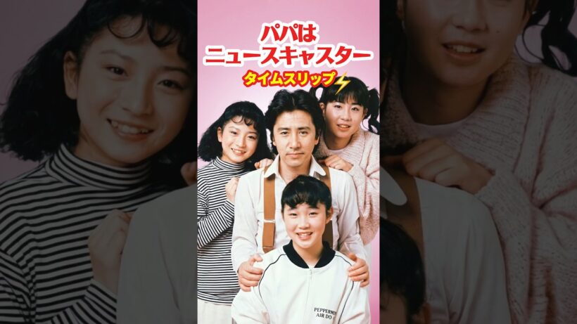 パパはニュースキャスター⚡️タイムスリップ