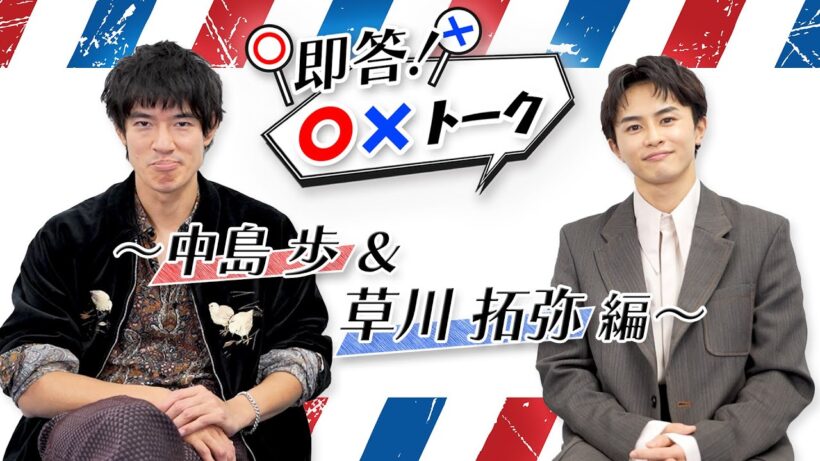 【即答！〇✕トーク】中島歩＆草川拓弥編「俺たちバッドバーバーズ」