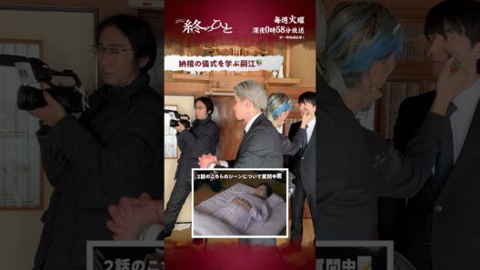 『#終のひと』メイキング🎥納棺の儀式を学ぶ嗣江📚 #柿澤勇人 #西山潤