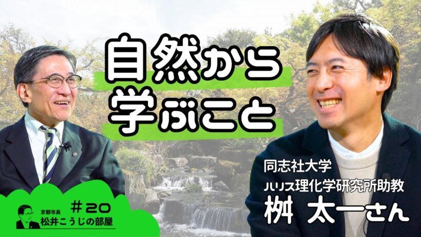 松井こうじの部屋20「自然から学ぶこと」ゲスト：桝太一さん