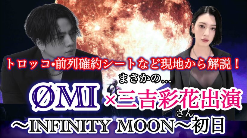 【速報】ØMI幕張初日！三吉彩花がまさかの出演！前列確約シート解説