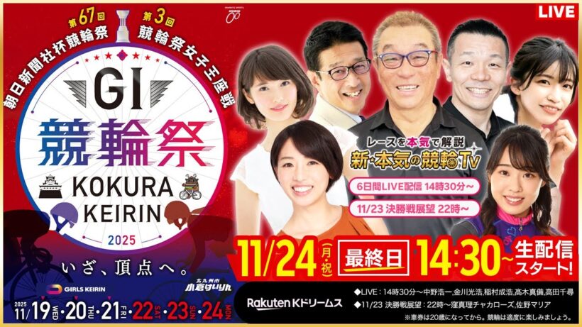 【LIVE】2025.11.24（最終日）#小倉競輪GⅠ 第67回 #朝日新聞社杯競輪祭（中野浩一/金川光浩/稲村成浩/高木真備/高田千尋）#小倉競輪 #ライブ