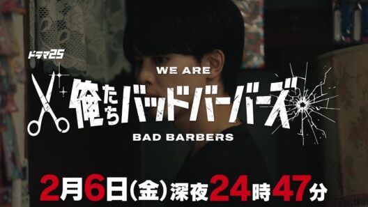 【予告】「俺たちバッドバーバーズ」第5話