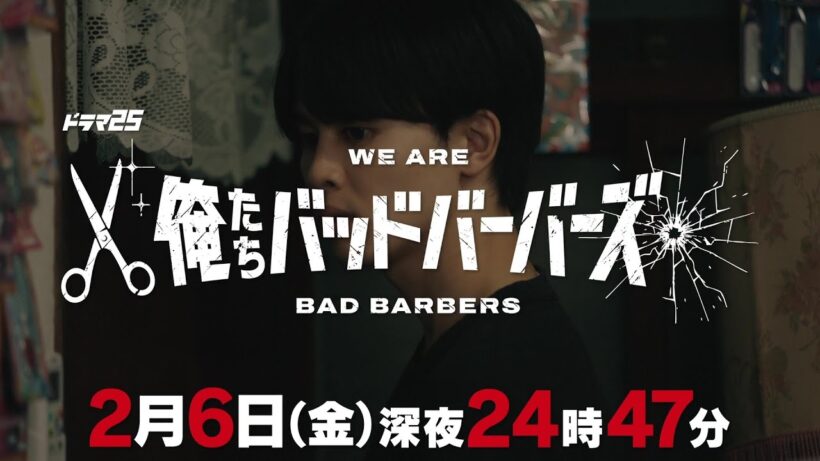 【予告】「俺たちバッドバーバーズ」第5話