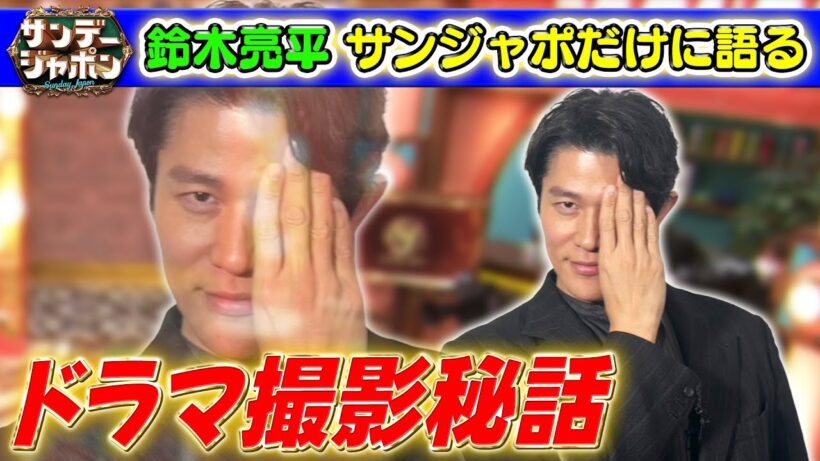 【鈴木亮平がサンジャポだけに語ったコト】日曜劇場「リブート」ドラマ撮影秘話2026/1/25OA