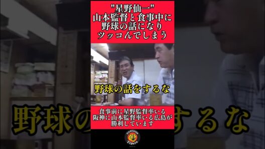 【阪神】星野監督が山本監督にキレる瞬間！ #阪神 #阪神タイガース #星野仙一 #shorts
