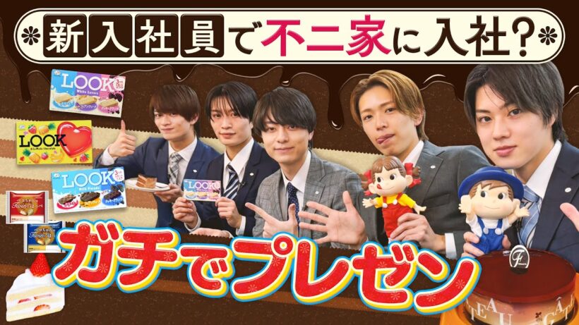 ACEes【もしも不二家に入社したら…】新入社員としてガチプレゼン📝