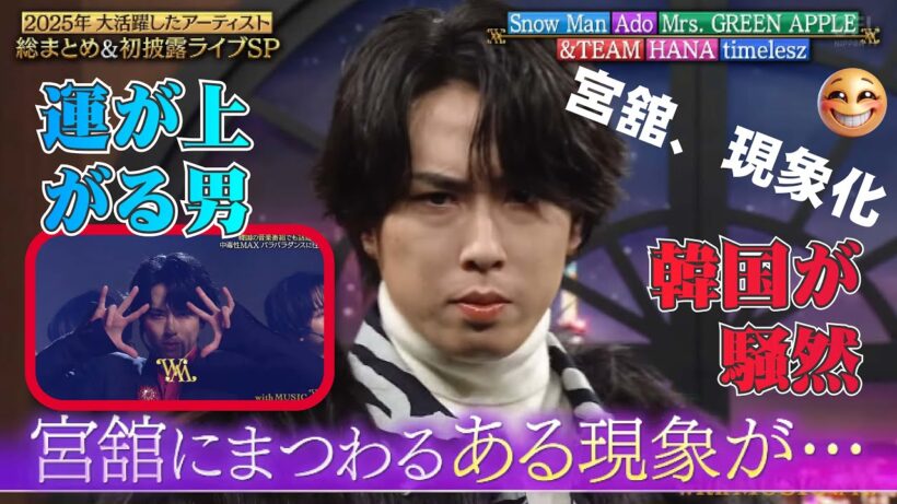 宮舘涼太に何が起きているのか―韓国で広がる“ご利益現象”の正体..with MUSIC出演後に加速..宮舘涼太フォーカス動画が海外で社会現象に