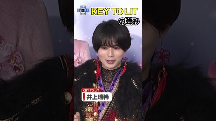 KEY TO LIT井上瑞稀が語る「KEY TO LIT」の強み #shorts #keytolit #KTL #井上瑞稀 《ジュニア STAR to FESTIVAL 2026 囲み取材》