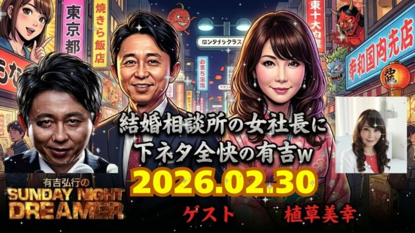 💍【神回】有吉弘行 vs 植草美幸（婚活アドバイザー）👠「あなたみたいな男は一番嫌われる」女帝のガチ説教に有吉が大爆笑ｗｗ 毒舌頂上決戦【サンドリ】