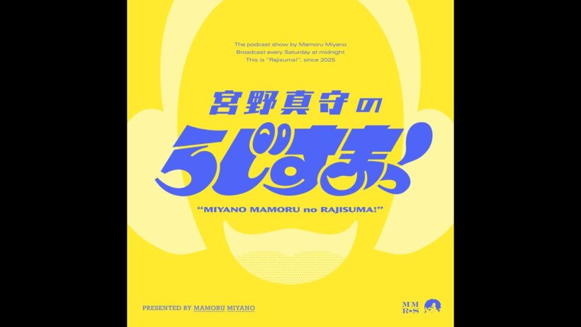 【#14】宮野真守のらじすまっ！【2026/1/3配信】
