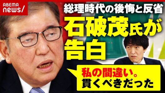 【生告白】「誰が反対しようと解散は…」「石破構文とか言われるけど」前総理の後悔と感謝…在籍386日を振り返る｜ABEMA的ニュースショー