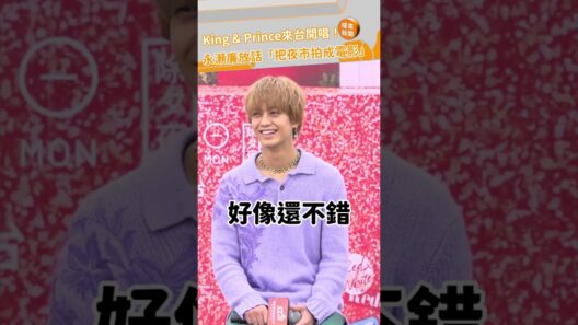King & Prince來台開唱！永瀬廉放話「把夜市拍成電影」 @videolandnews