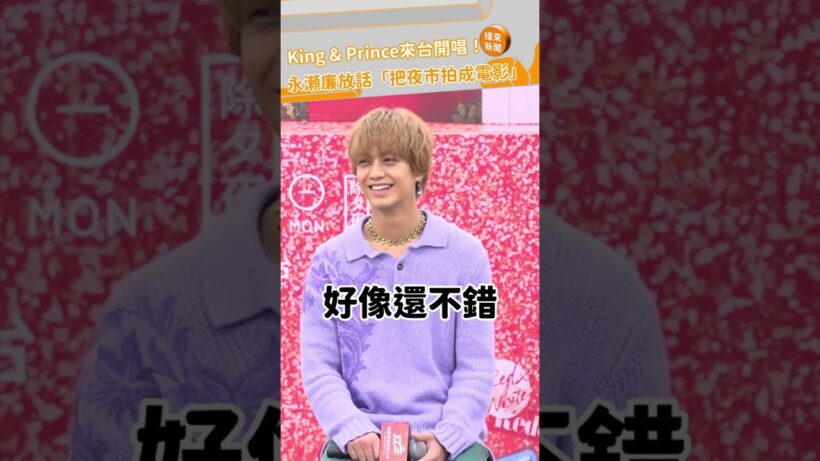 King & Prince來台開唱！永瀬廉放話「把夜市拍成電影」 @videolandnews