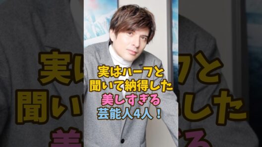 実はハーフと聞いて納得した美しすぎる芸能人4人 #shorts #芸能人 #雑学  #栗原類 #城田優