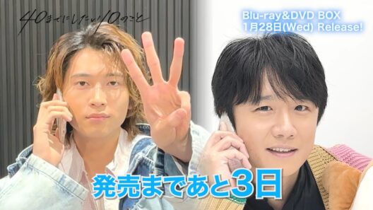 ドラマ「40までにしたい10のこと」Blu-ray＆DVD BOX 1/28発売📀＜カウントダウン＞発売まであと3日