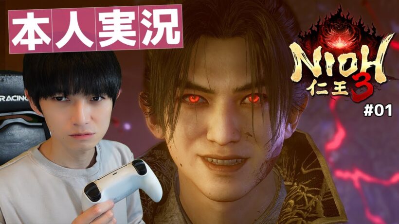 出演者本人がやる「仁王3」【#01】