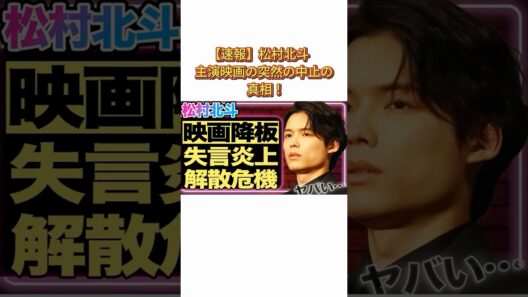 松村北斗主演映画の突然の中止の真相