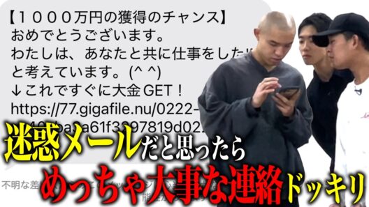 【ドッキリ】超大事な連絡を迷惑メール風に送ったら開く？