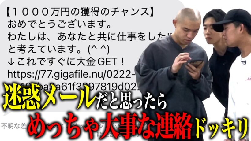 【ドッキリ】超大事な連絡を迷惑メール風に送ったら開く？