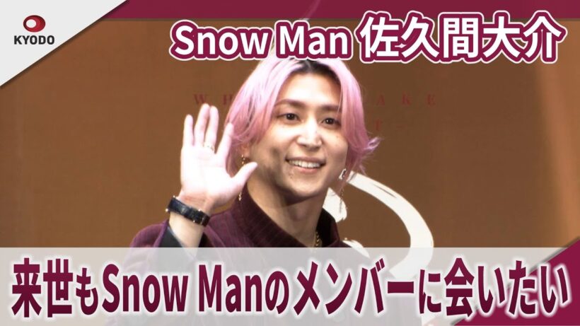 【期間限定】Snow Man 佐久間大介 「来世もSnow Manのメンバーに会いたい」 映画「白蛇:浮生 ～巡りめぐる運命の赤い糸～」初日舞台あいさつ