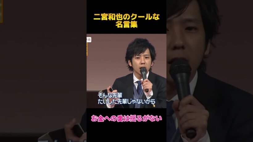 二宮和也のクールな名言集#二宮和也 #面白集 #嵐 #fyp #shorts
