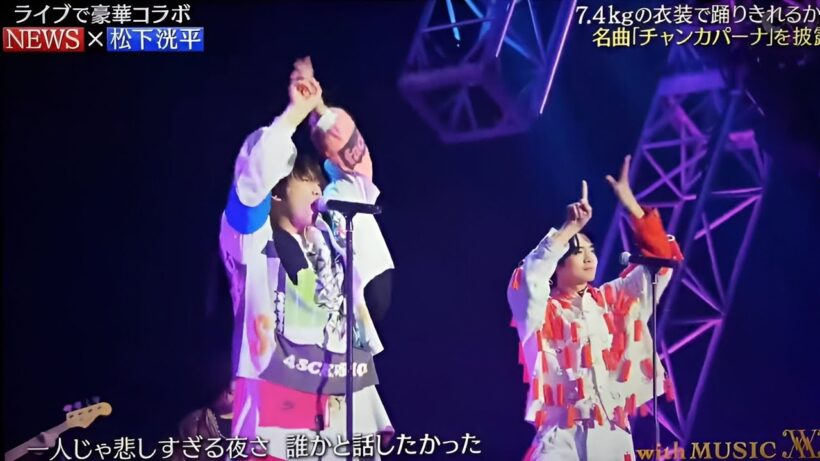 【With Music】NEWS×松下洸平「チャンカパーナ」豪華コラボで魅せた特別ステージ